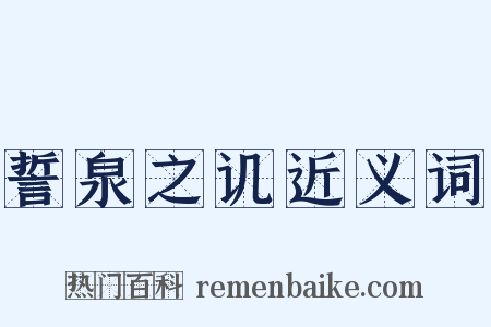 誓泉之讥近义词是什么意思的图片